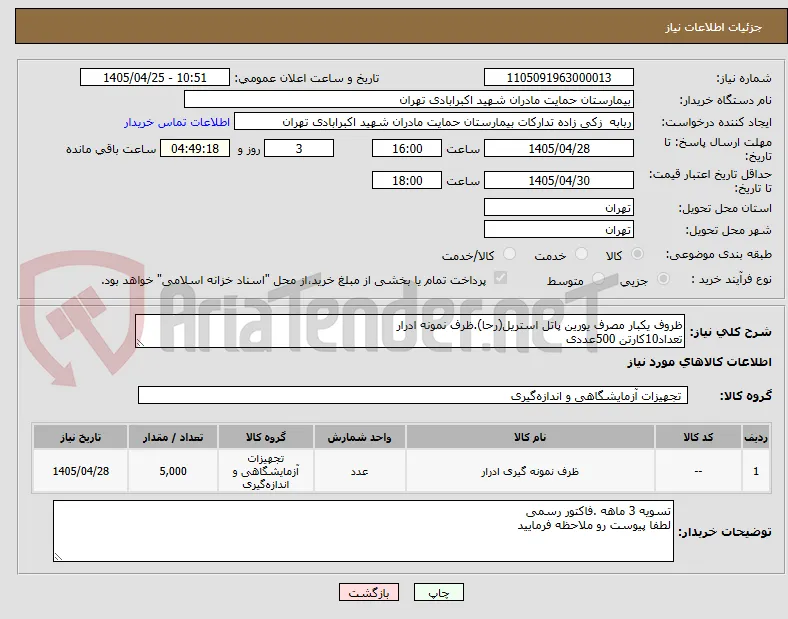 ظروف یکبار مصرف یورین پاتل استریل(رحا).ظرف نمونه ادرار
تعداد10کارتن 500عددی