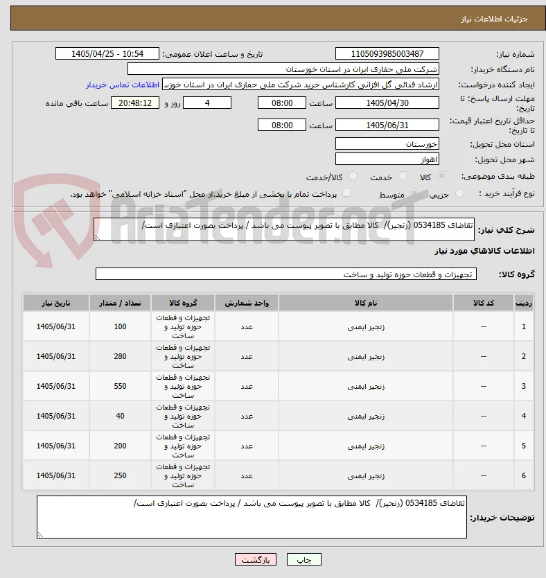 تقاضای 0534185 (زنجیر)/  کالا مطابق با تصویر پیوست می باشد / پرداخت بصورت اعتباری است/