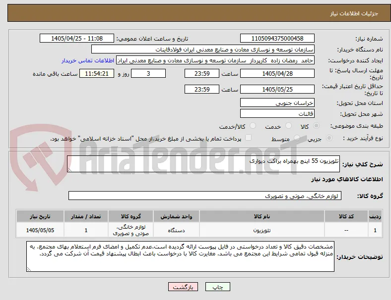 تلویزیون 55 اینچ بهمراه براکت دیواری
