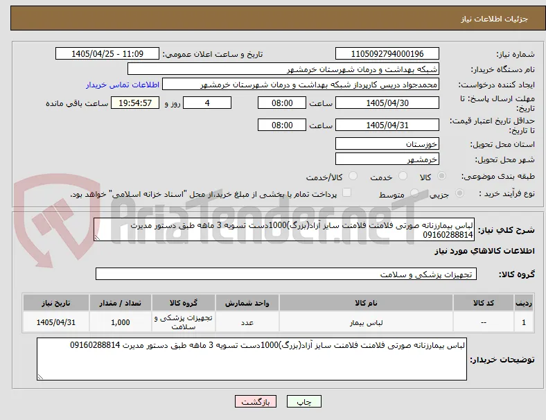 لباس بیمارزنانه صورتی فلامنت فلامنت سایز آزاد(بزرگ)1000دست تسویه 3 ماهه طبق دستور مدیرت 09160288814