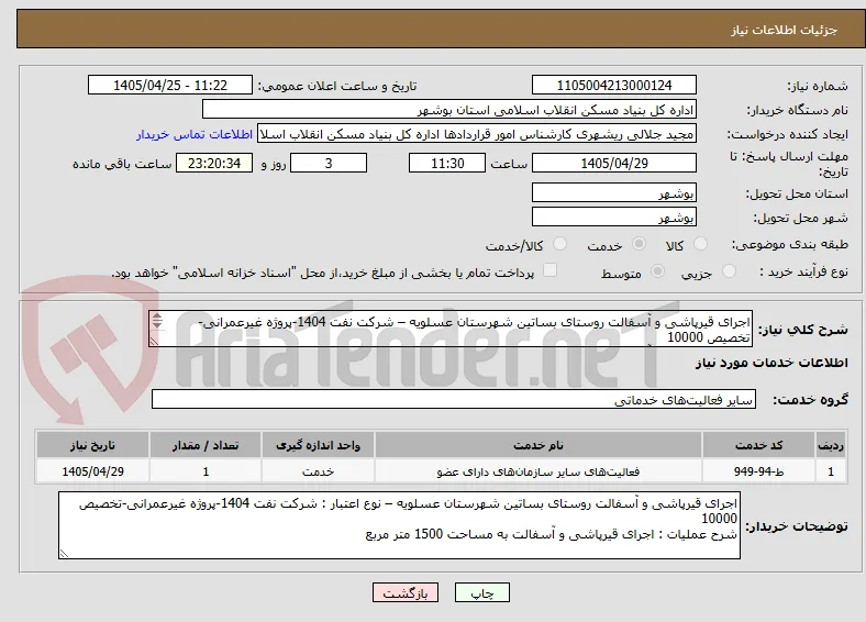 اجرای قیرپاشی و آسفالت روستای بساتین شهرستان عسلویه – شرکت نفت 1404-پروژه غیرعمرانی-تخصیص 10000
اجرای قیرپاشی و آسفالت به مساحت 1500 متر مربع
