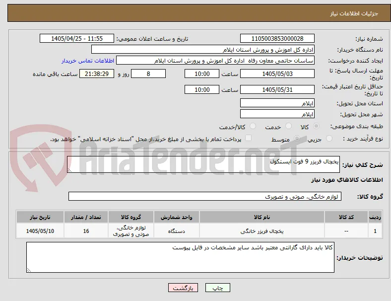 یخچال فریزر 9 فوت ایستکول