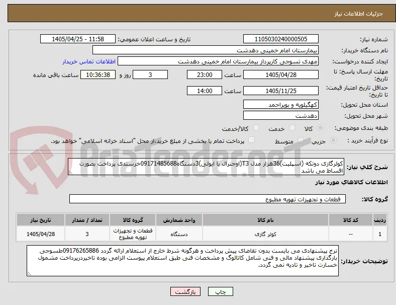 کولرگازی دوتکه (اسپلیت)36هزار مدل T3(اوجنرال یا ایولی)3دستگاه09171485688خرسندی پرداخت بصورت اقساط می باشد