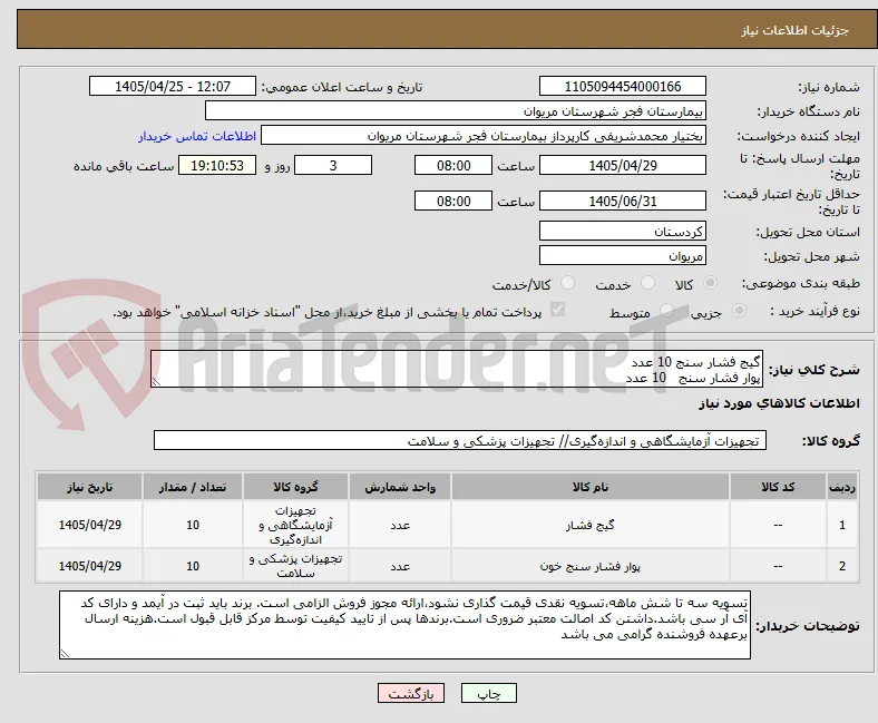 گیج فشار سنج 10 عدد
پوار فشار سنج   10 عدد