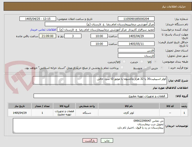 کولر اسپبلیت30 یا 32 هزار پاکشوما با موتور t3 سرد خالی