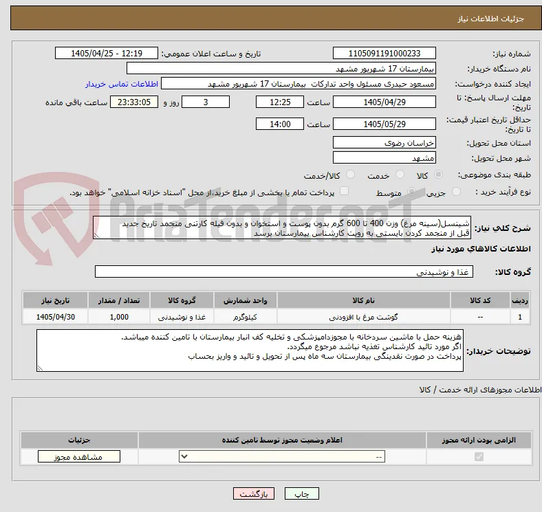 شینسل(سینه مرغ) وزن 400 تا 600 گرم بدون پوست و استخوان و بدون فیله کارتنی منجمد تاریخ جدید
قبل از منجمد کردن بایستی به رویت کارشناس بیمارستان برسد