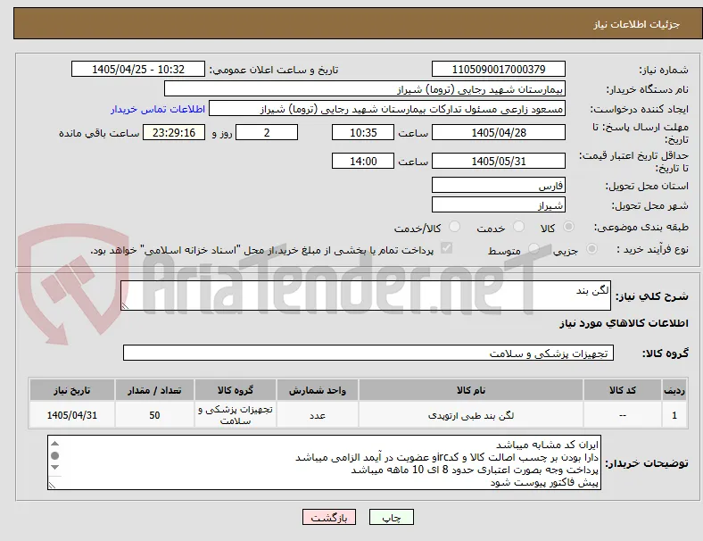 لگن بند 
