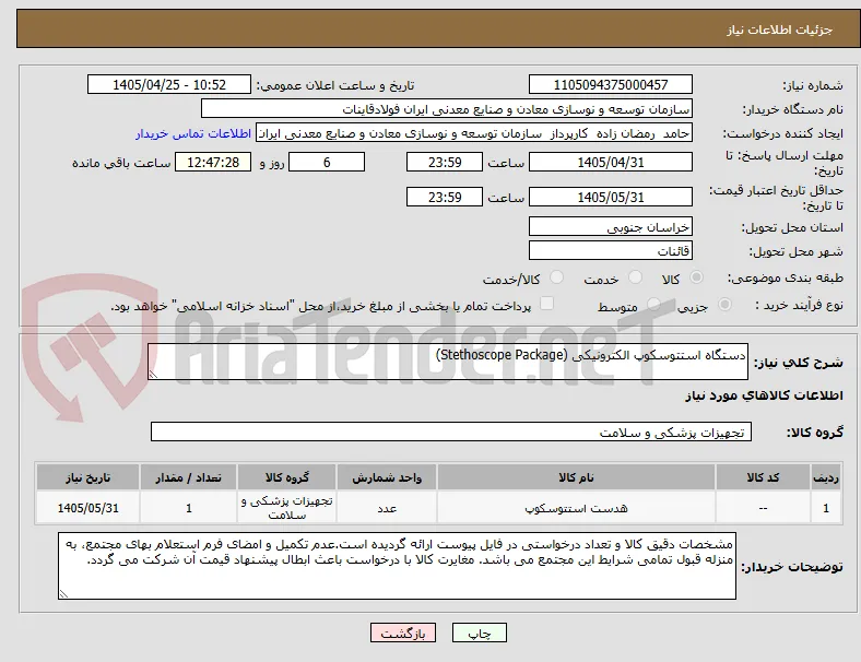 دستگاه استتوسکوپ الکترونیکی (Stethoscope Package)