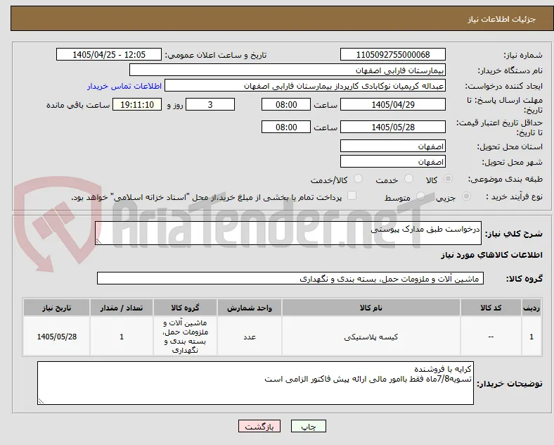 درخواست طبق مدارک پیوستی
