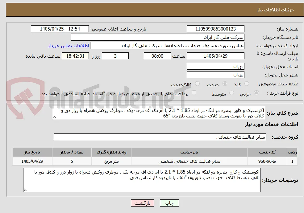 اکوستیک و کاور  پنجره دو لنگه در ابعاد 1.85 * 2.1 با ام دی اف درجه یک . دوطرف روکش همراه با زوار دور و کلاف دور با تقویت وسط کلاف جهت نصب تلوزیون "65 