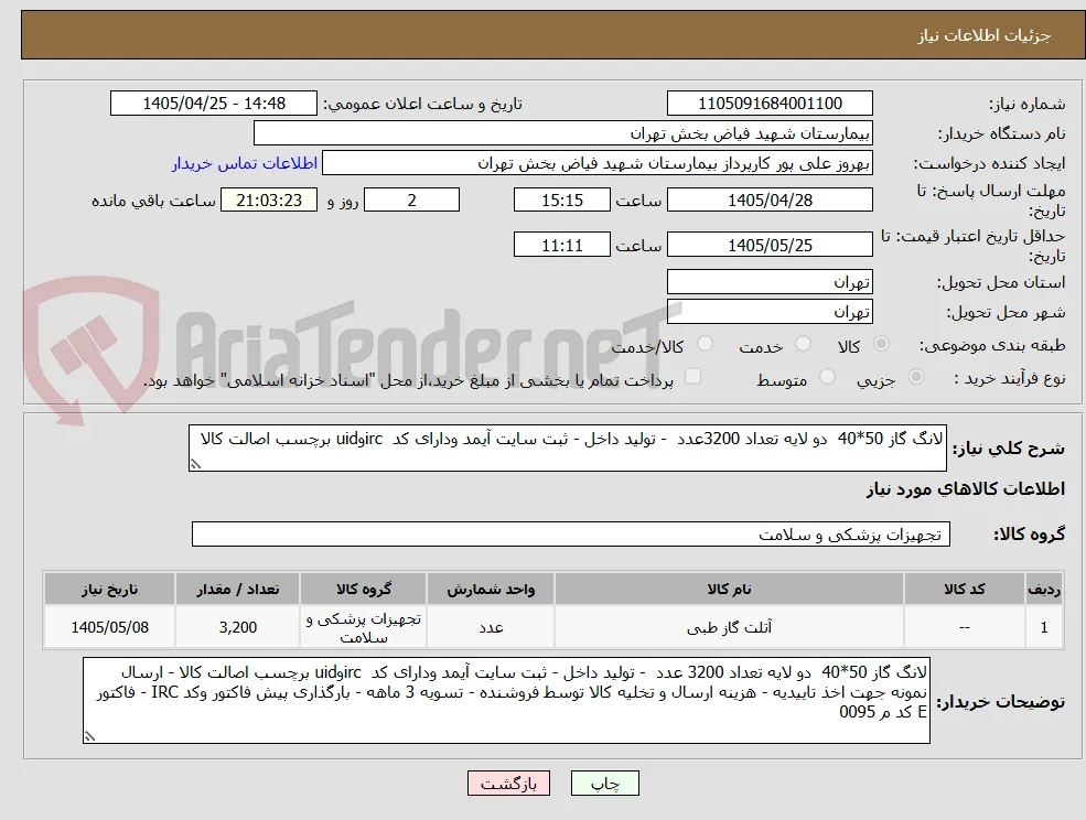 لانگ گاز 50*40  دو لایه تعداد 3200عدد  - تولید داخل - ثبت سایت آیمد ودارای کد  ircوuid برچسب اصالت کالا