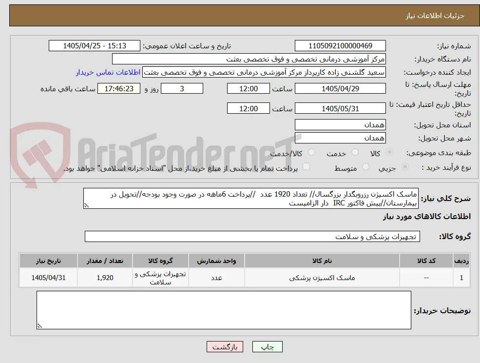 ماسک اکسیژن رزروبگدار بزرگسال// تعداد 1920 عدد  //پرداخت 6ماهه در صورت وجود بودجه//تحویل در بیمارستان//پیش فاکتور IRC  دار الزامیست 