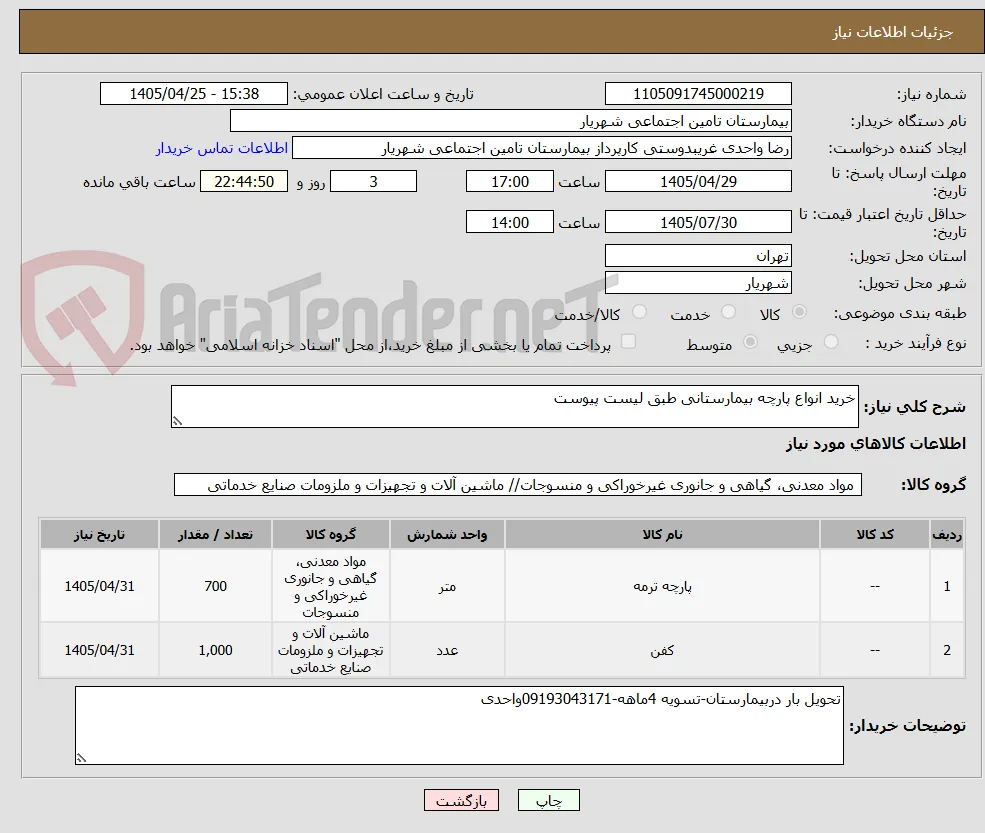خرید انواع پارچه بیمارستانی طبق لیست پیوست