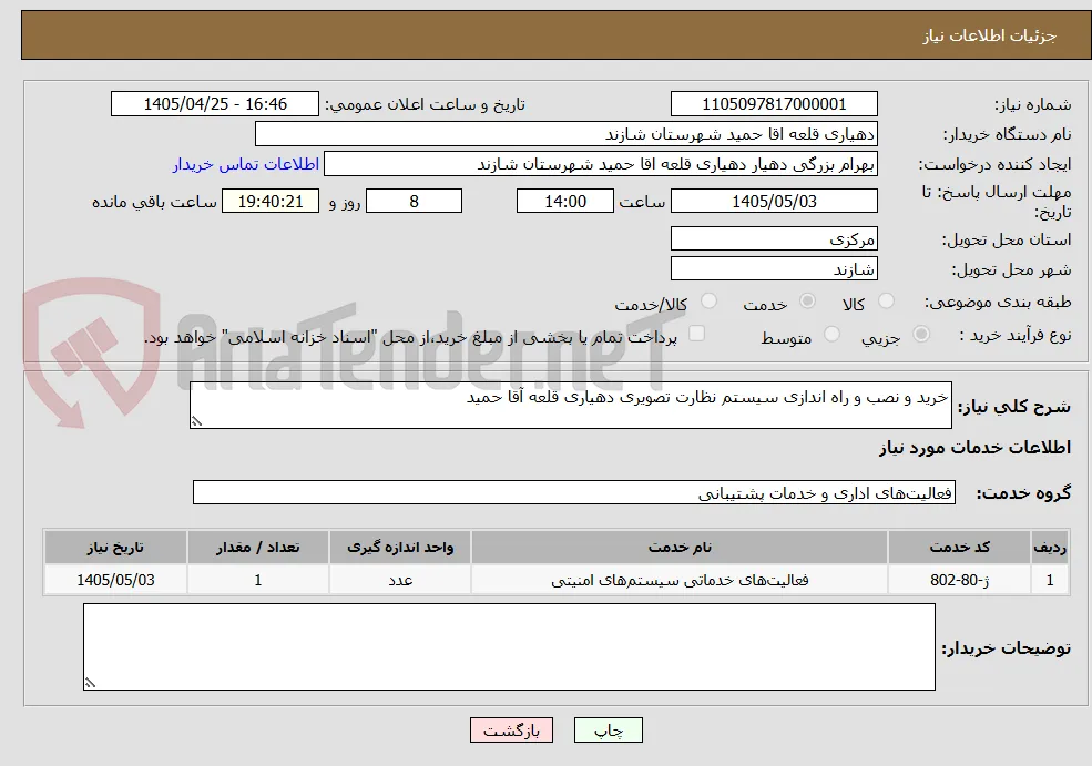 خرید و نصب و راه اندازی سیستم نظارت تصویری دهیاری قلعه آقا حمید