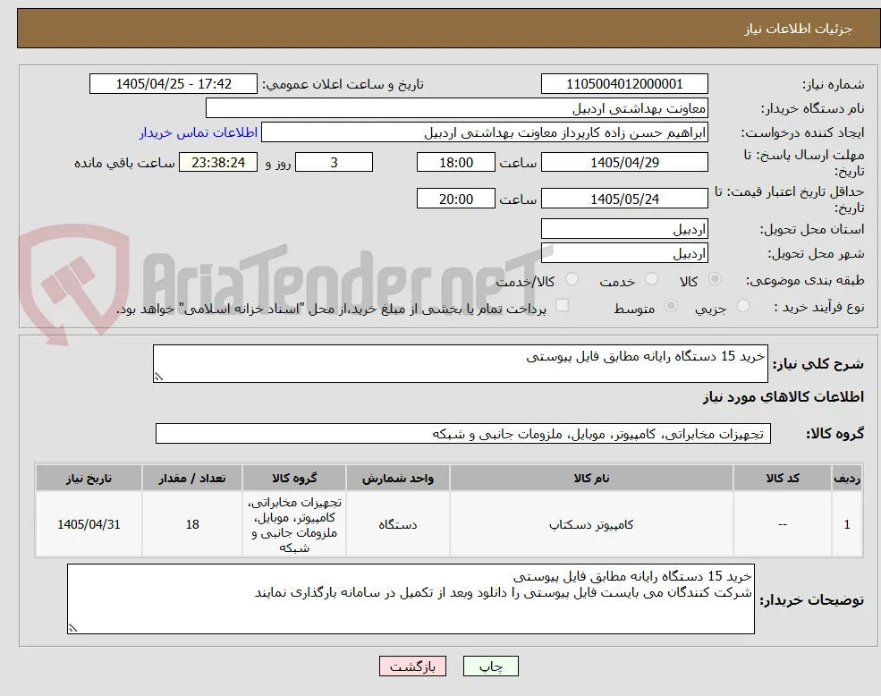 خرید 15 دستگاه رایانه مطابق فایل پیوستی