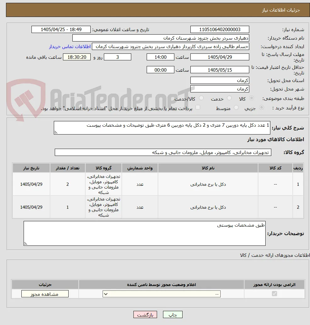 1 عدد دکل پایه دوربین 7 متری و 2 دکل پایه دوربین 6 متری طبق توضیحات و مشخصات پیوست