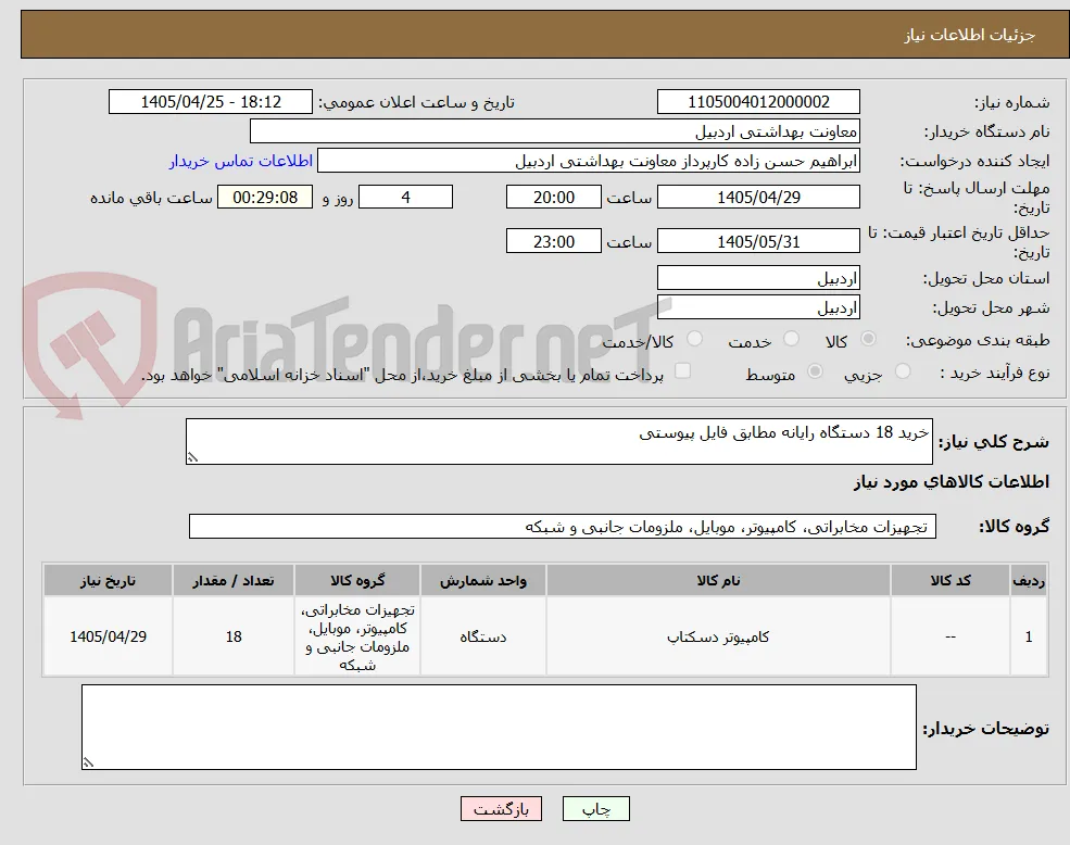 خرید 18 دستگاه رایانه مطابق فایل پیوستی