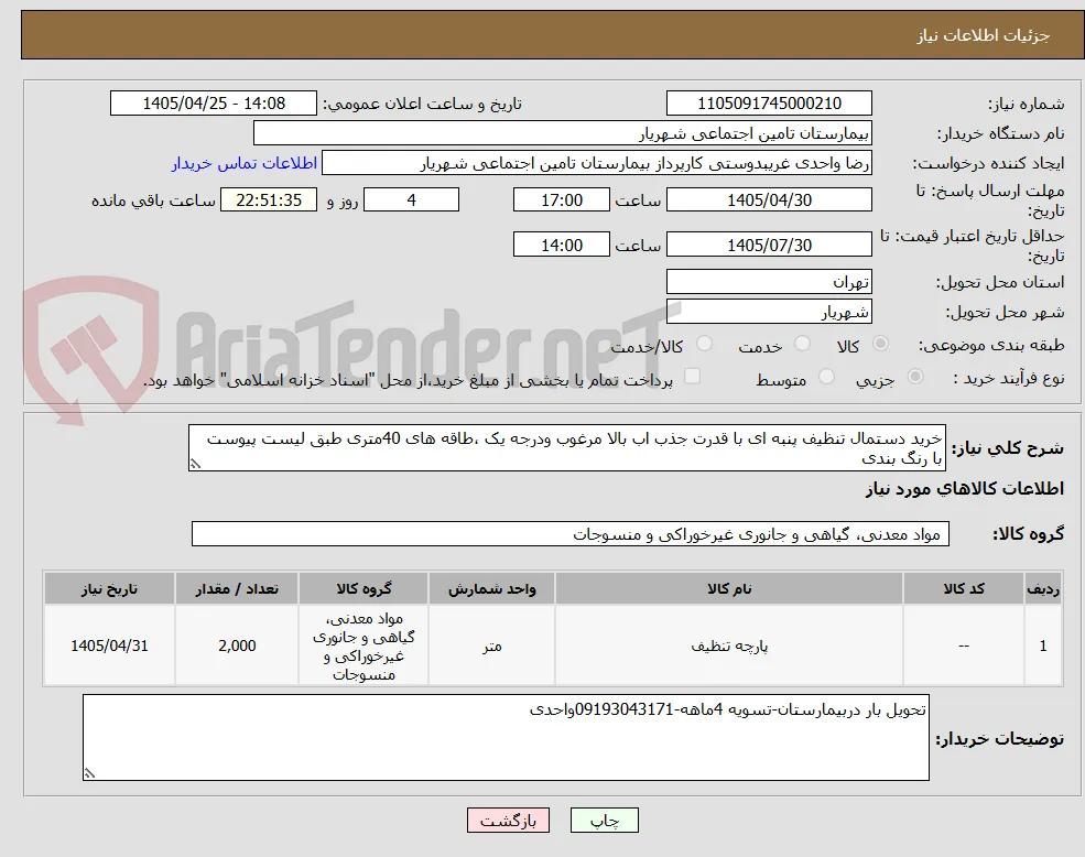 خرید دستمال تنظیف پنبه ای با قدرت جذب اب بالا مرغوب ودرجه یک ،طاقه های 40متری طبق لیست پیوست با رنگ بندی