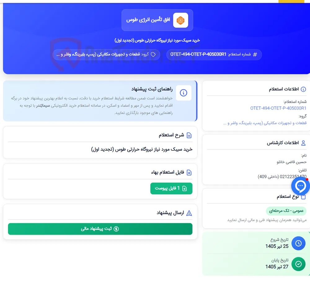 خرید سیبک مورد نیاز نیروگاه حرارتی طوس (تجدید اول)