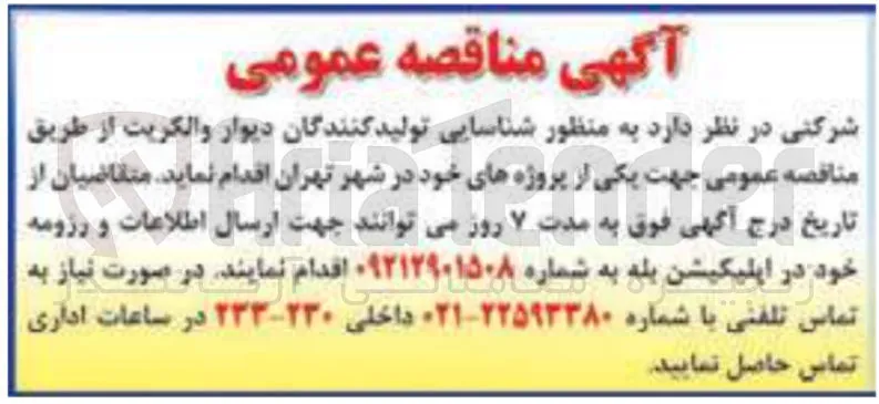 شناسایی تولیدکنندگان دیوار و والکریت