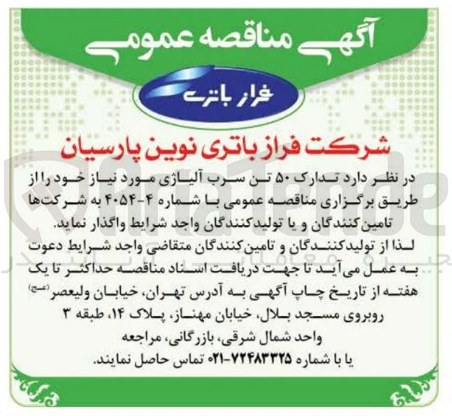 تدارک ۵۰ تن سرب آلیاژی