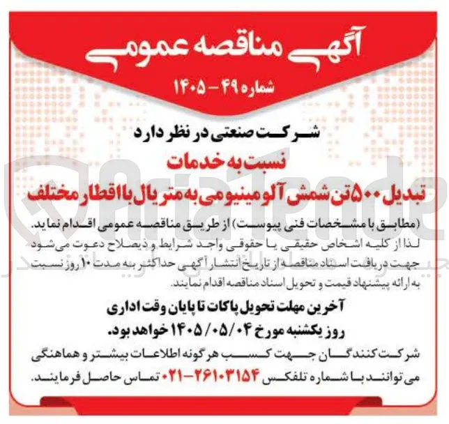 تبدیل ۵۰۰ تن شمش آلومینیومی به متریال با اقطار مختلف