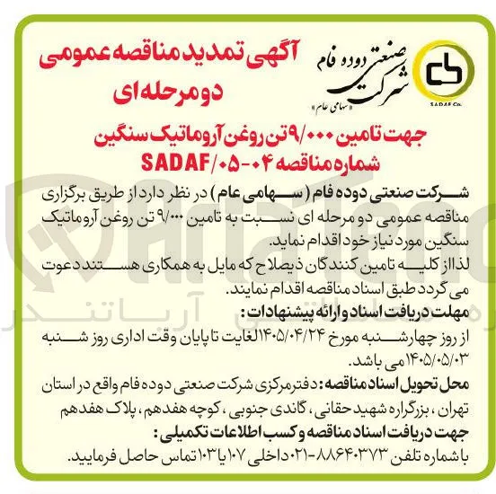 تامین ۹/۰۰۰ تن روغن آروماتیک سنگین