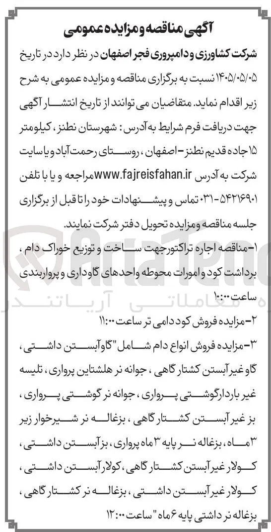 اجاره تراکتور جهت ساخت و توزیع خوراک دام ، برداشت کود و امورات محوطه واحدهای گاوداری و پرواربندی