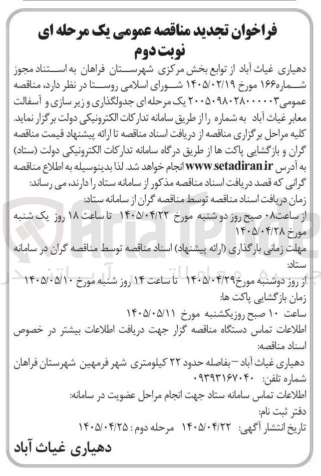 جدولگذاری و زیر سازی و آسفالت معابر غیاث آباد