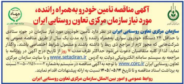 تأمین خودرو به همراه راننده