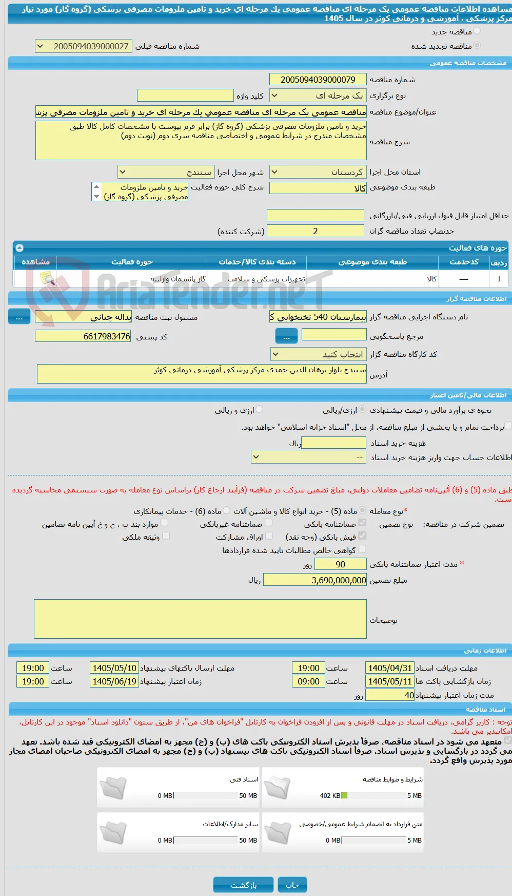 مناقصه عمومی یک مرحله ای مناقصه عمومی یک مرحله ای خرید و تامین ملزومات مصرفی پزشکی  (گروه گاز) مورد نیاز مرکز پزشکی ، آموزشی و درمانی کوثر در سال 1405