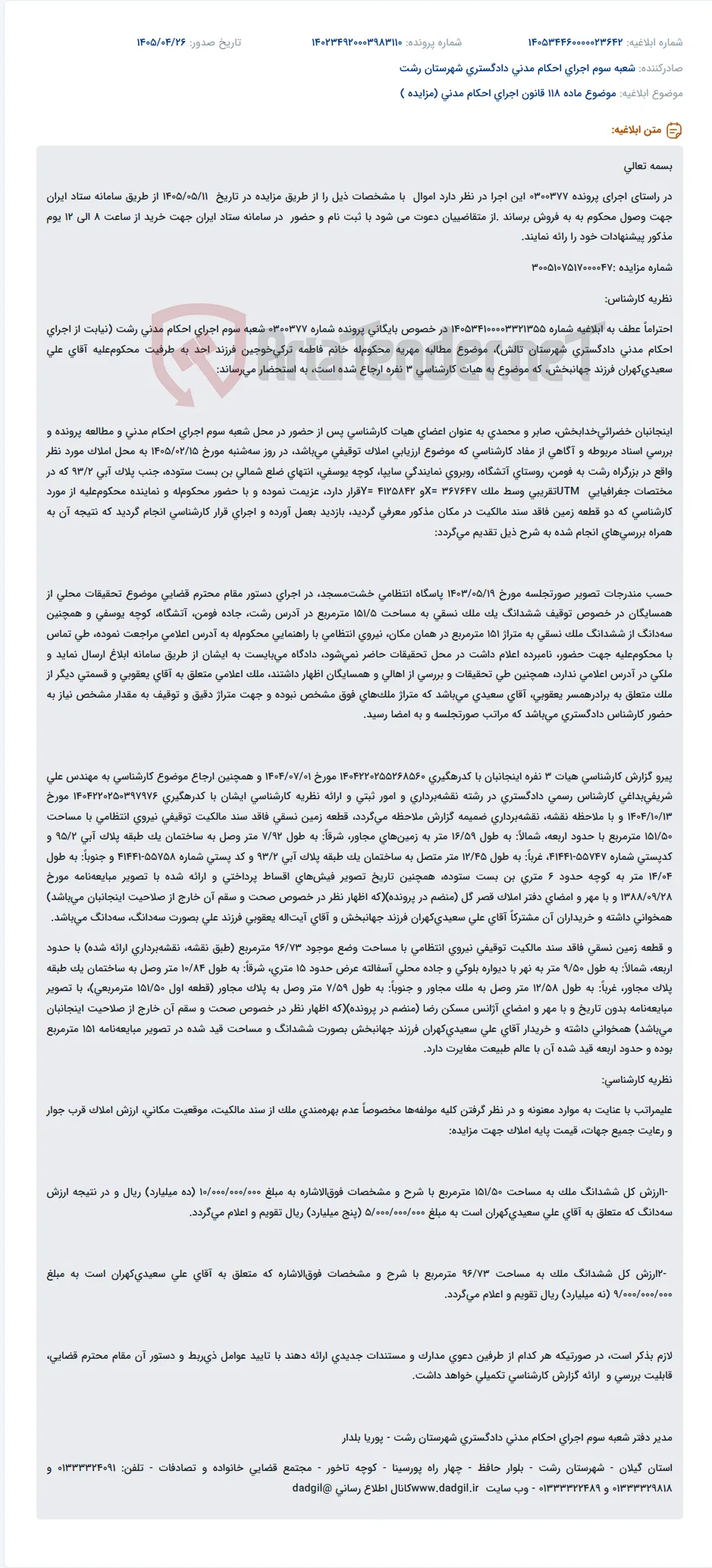 مزایده املاک توقیفی از طریق سامانه ستاد ایران جهت وصول مهریه.