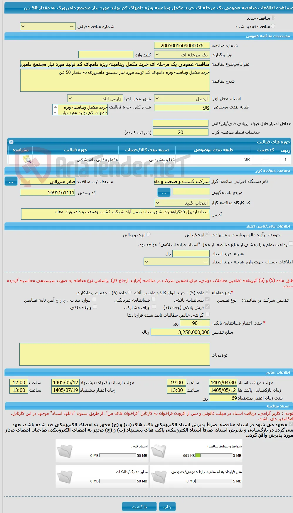مناقصه عمومی یک مرحله ای خرید مکمل ویتامینه ویژه دامهای کم تولید مورد نیاز مجتمع دامپروری به مقدار 50 تـن 
