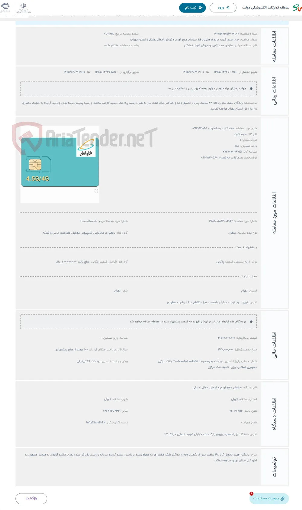 حراج سیم کارت به شماره: 09121530580 