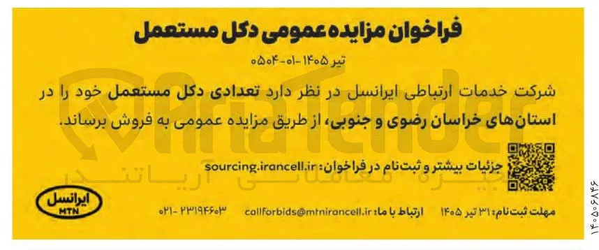 فروش عمومی دکل مستعمل