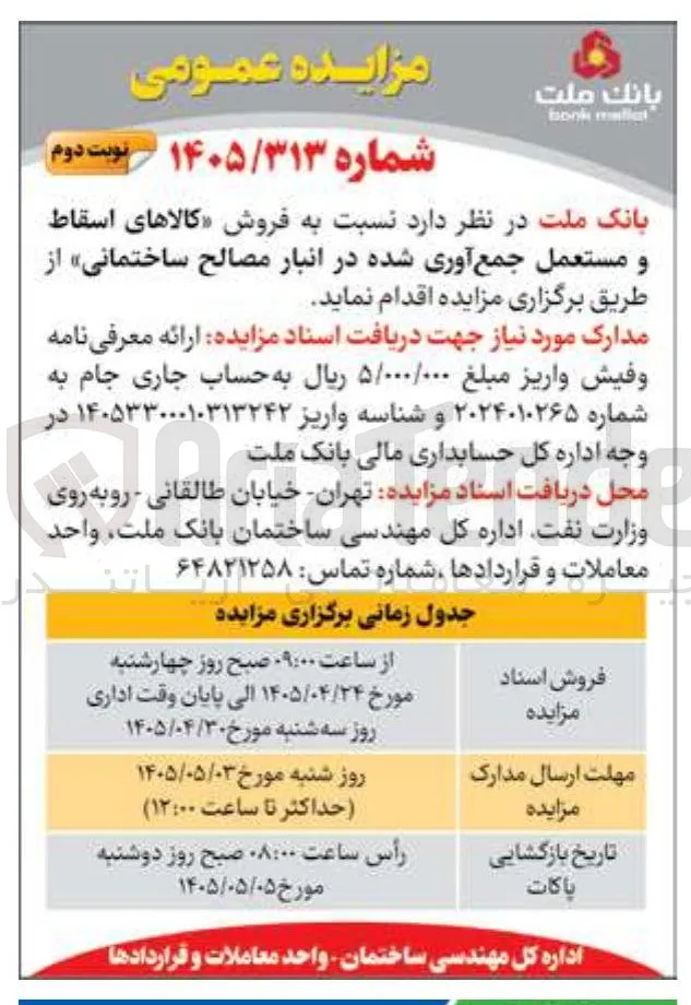 فروش کالاهای اسقاط و مستعمل انبار مصالح ساختمانی