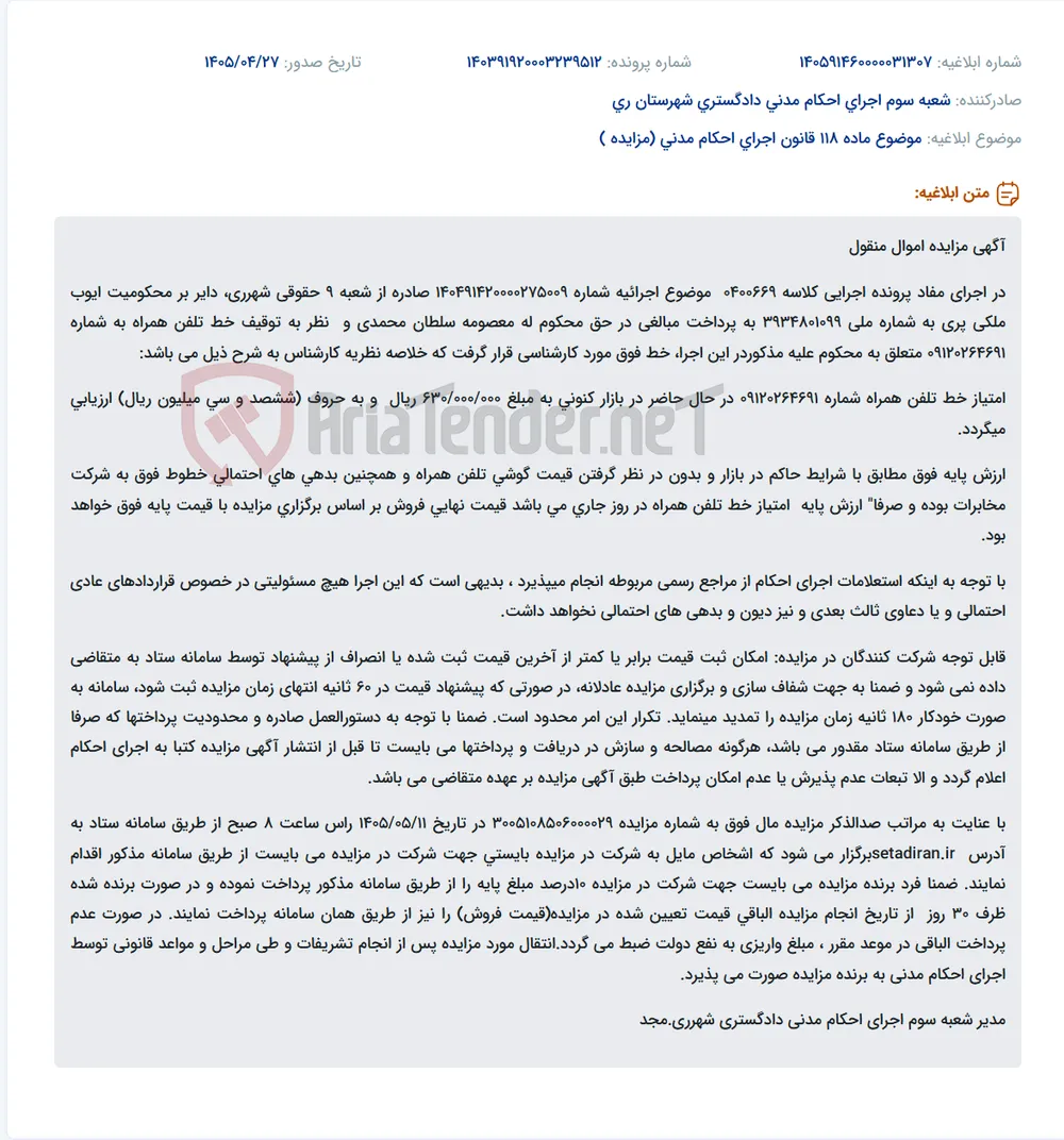 مزایده امتیاز خط تلفن همراه به شماره 09120264691 در اجرای پرونده اجرایی کلاسه 0400669.