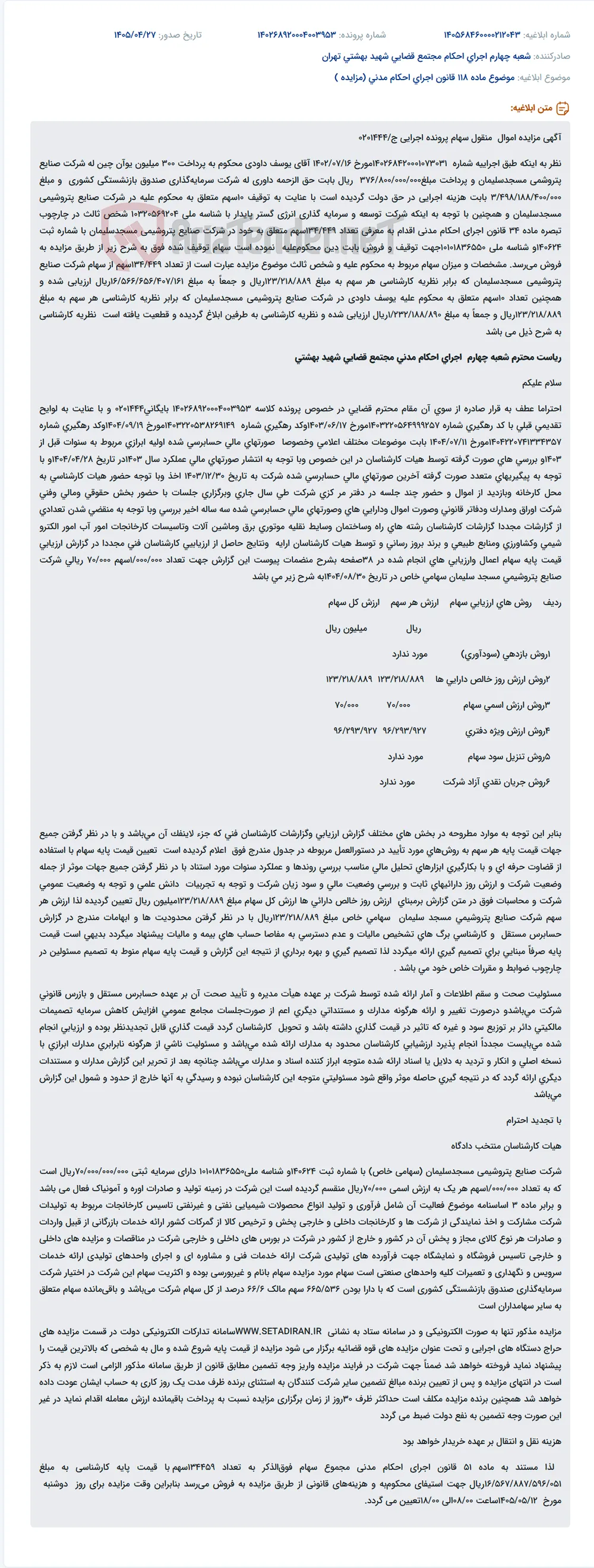 مزایده سهام توقیفی متعلق به محکوم‌علیه و شخص ثالث در شرکت صنایع پتروشیمی مسجدسلیمان.