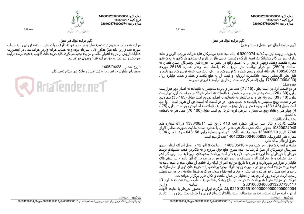 آگهی مزایده اموال غیر منقول