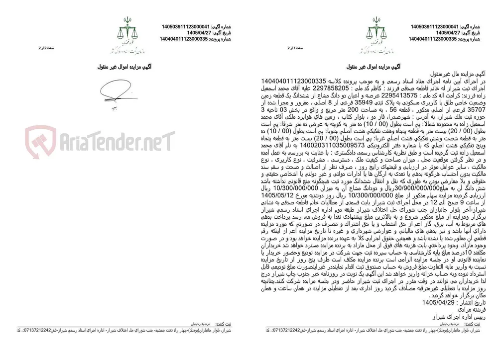 آگهی مزایده اموال غیر منقول