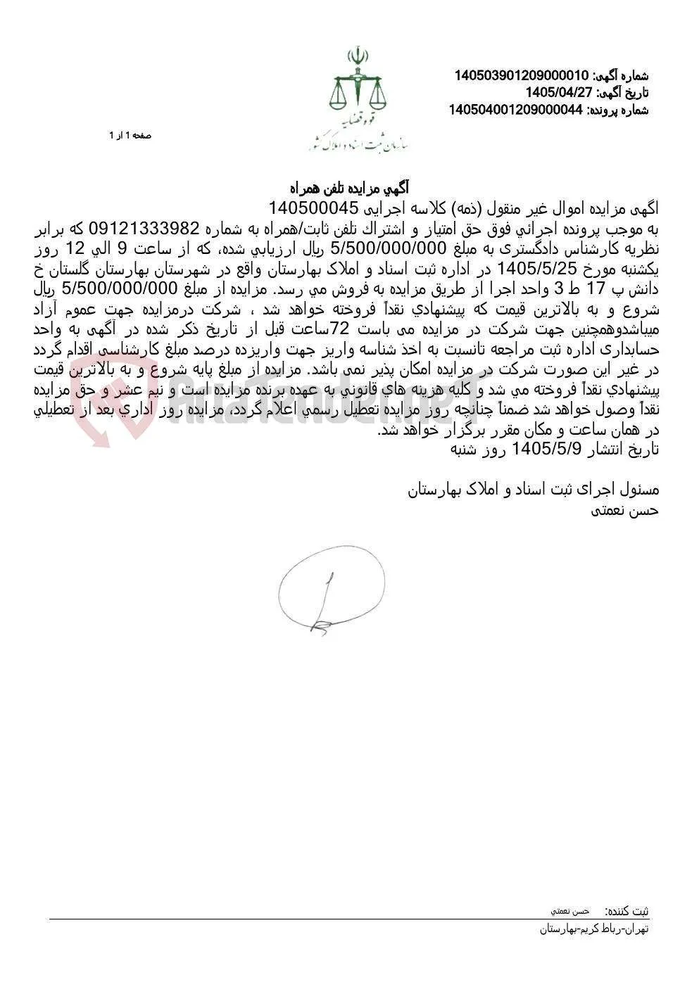 آگهی مزایده تلفن همراه