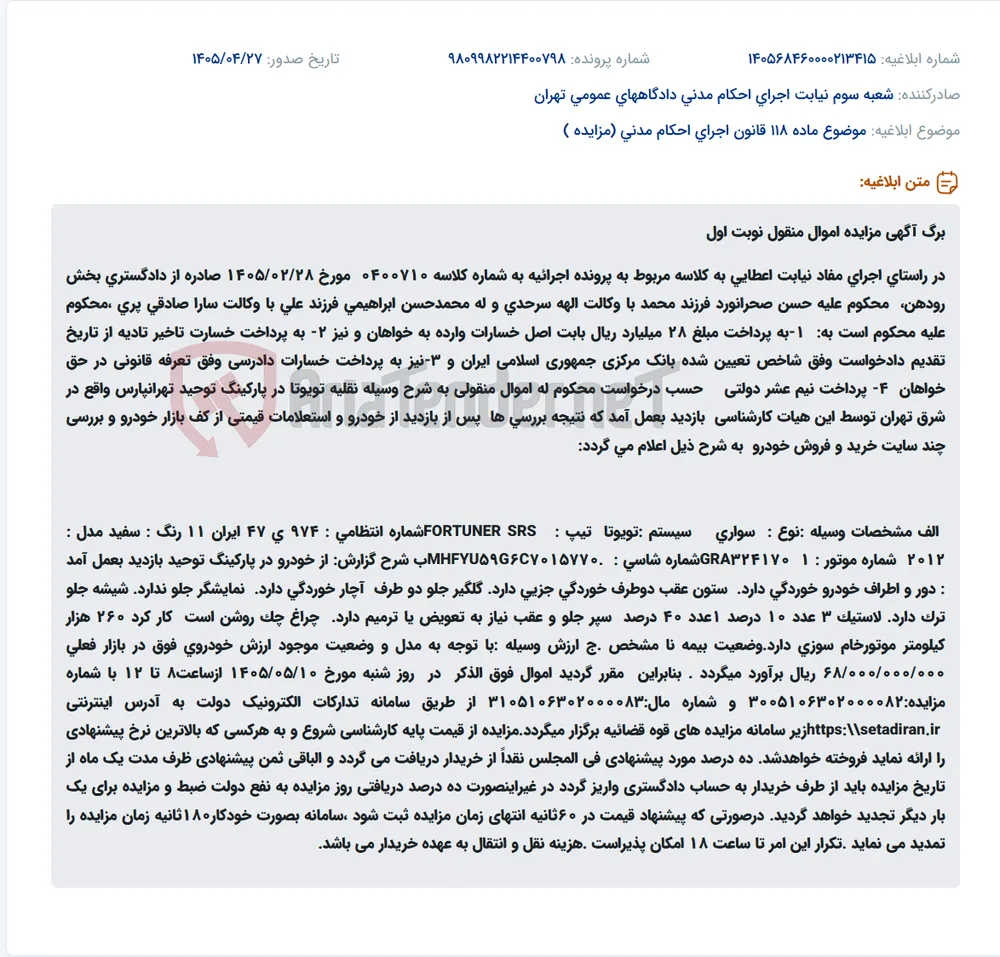 مزایده اموال منقول (خودرو تویوتا فورچونر مدل ۲۰۱۲) در راستای اجرای حکم دادگاه.
