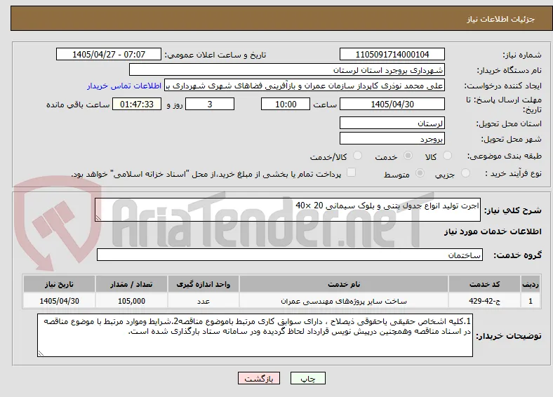 اجرت تولید انواع جدول بتنی و بلوک سیمانی 20 ×40 