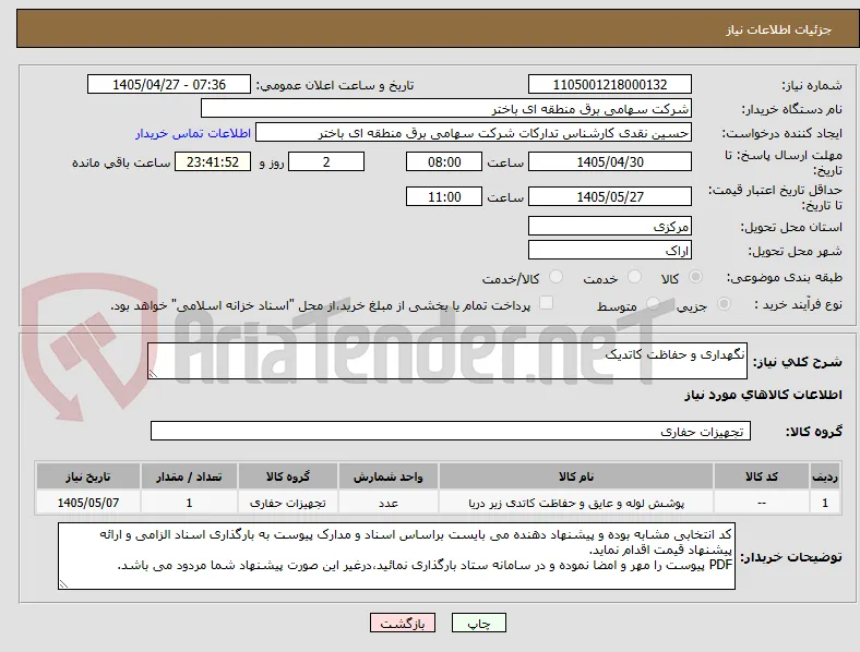 نگهداری و حفاظت کاتدیک