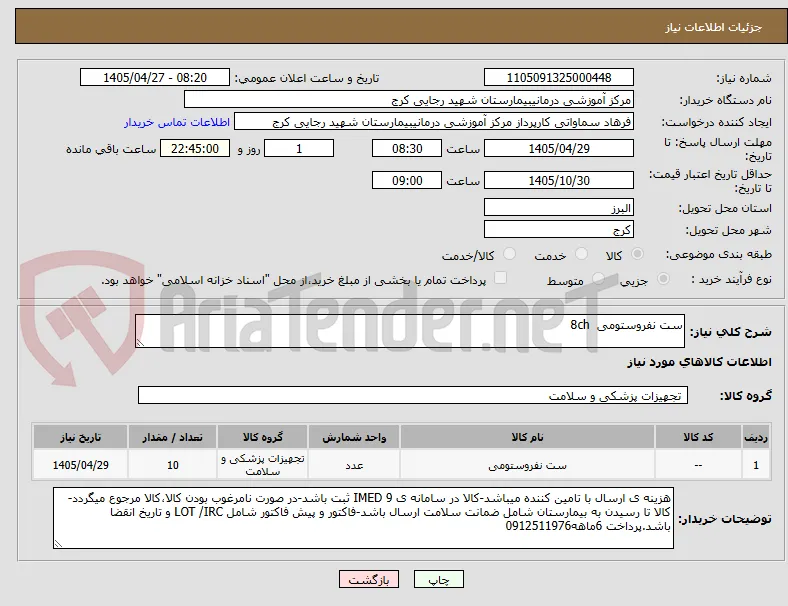 ست نفروستومی  8ch