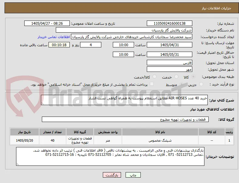 خرید 40 عدد AIR HOSES مطابق استعلام پیوست به همراه گواهی تست فشار 