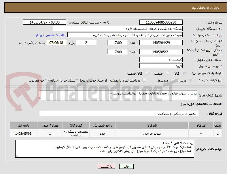 پارت 3 سوند فولی و معده و نلاتون مطابق درخواست پیوستی 
