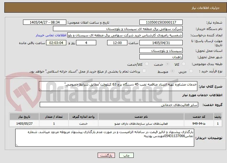 خدمات مشاوره تهیه اسناد مناقصه نصب 45 دستگاه برج 63 کیلوولت"مطابق شرایط خصوصی"
