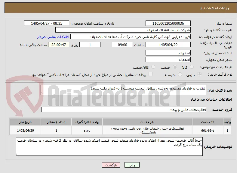 نظارت بر قرارداد مجموعه ورزشی مطابق لیست پیوست ( به تعداد دقت شود)