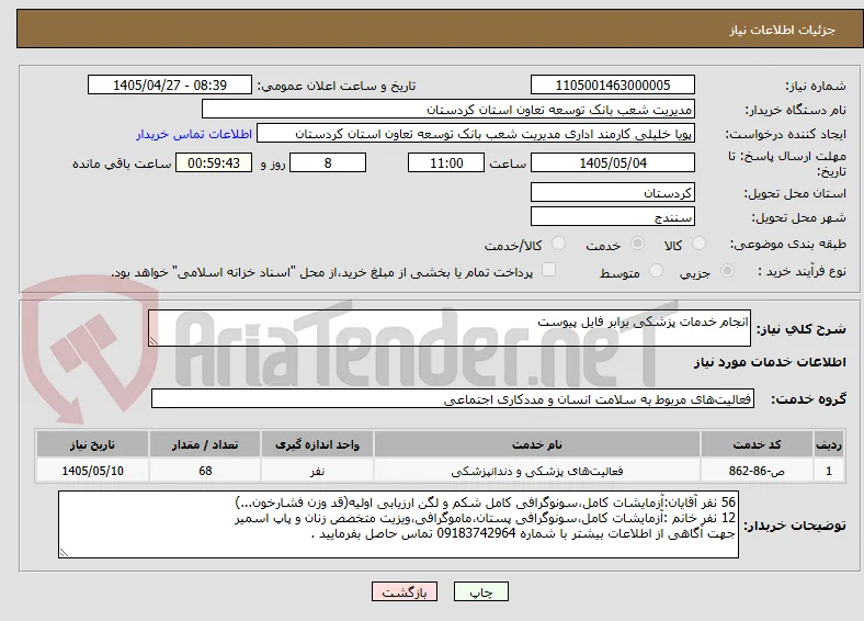 انجام خدمات پزشکی برابر فایل پیوست